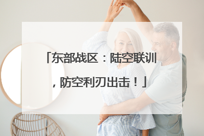 东部战区：陆空联训，防空利刃出击！